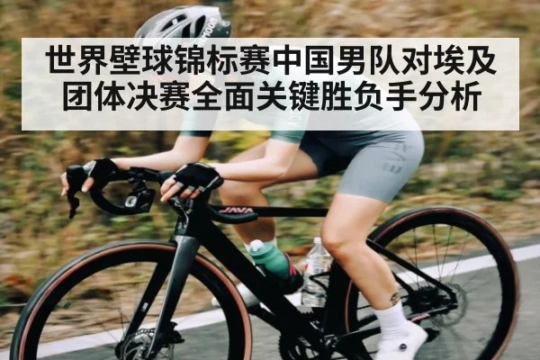世界壁球锦标赛中国男队对埃及团体决赛全面关键胜负手分析 - LEJING SPORTS